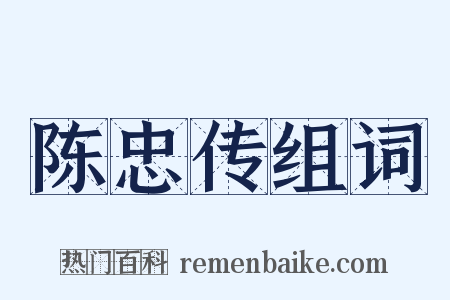 陈忠传组词是什么意思的图片
